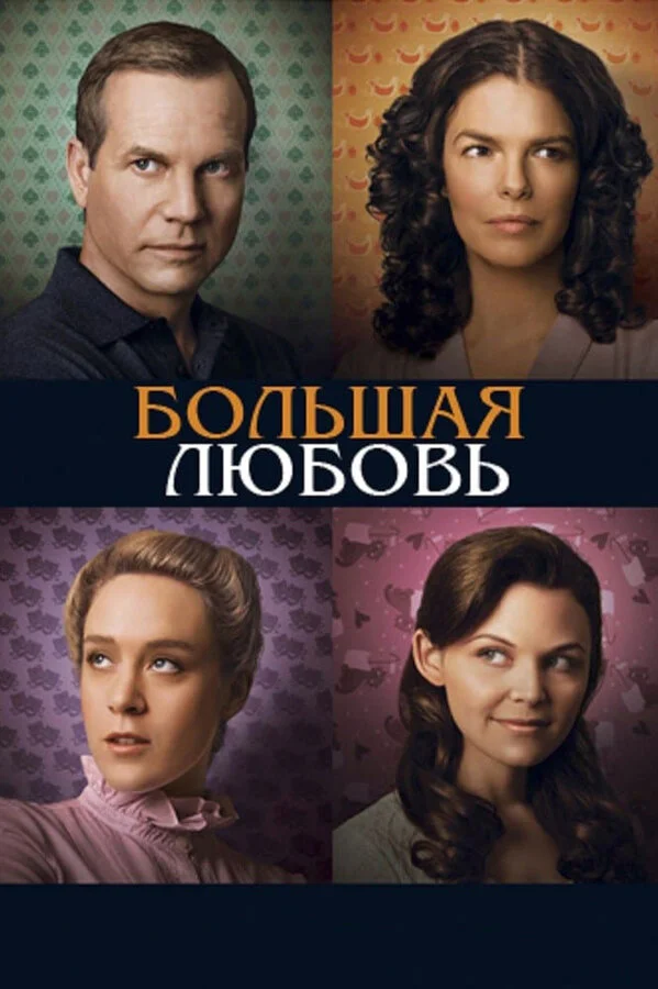 Большая любовь - постер сериала